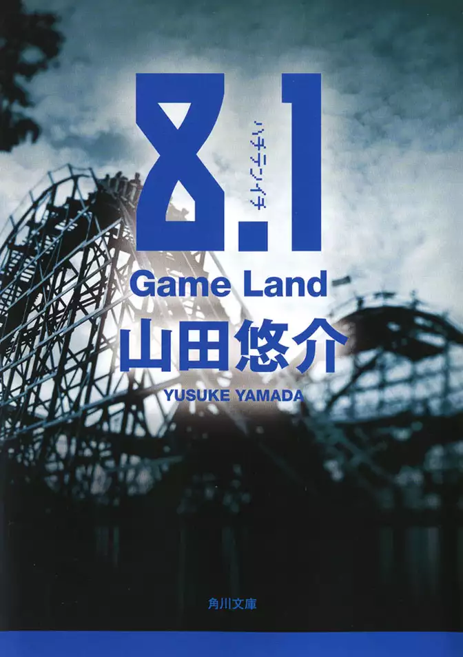 8.1　Game Land