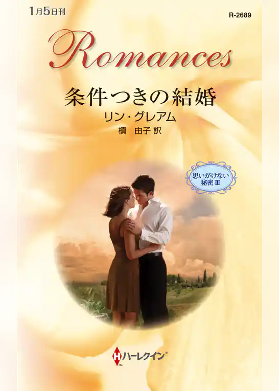 思いがけない秘密