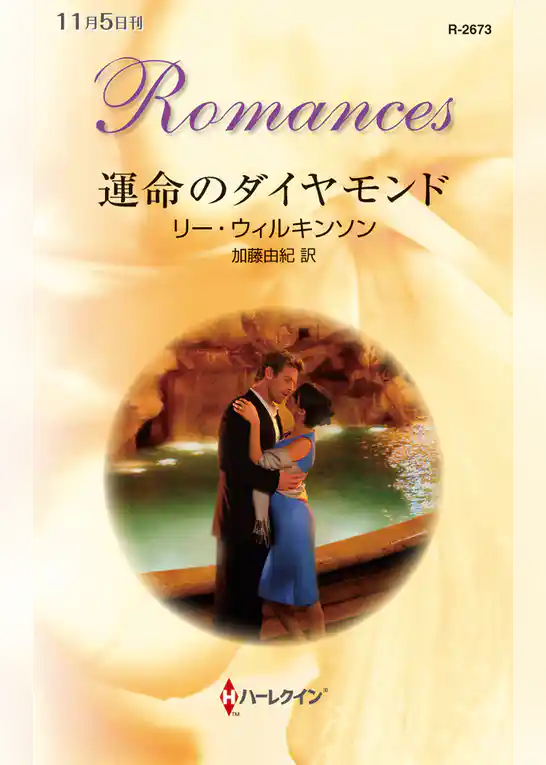 運命のダイヤモンド