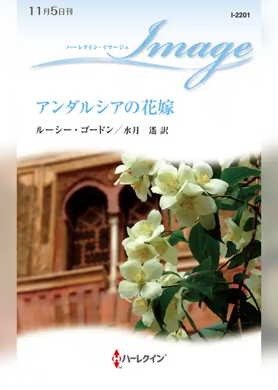 アンダルシアの花嫁