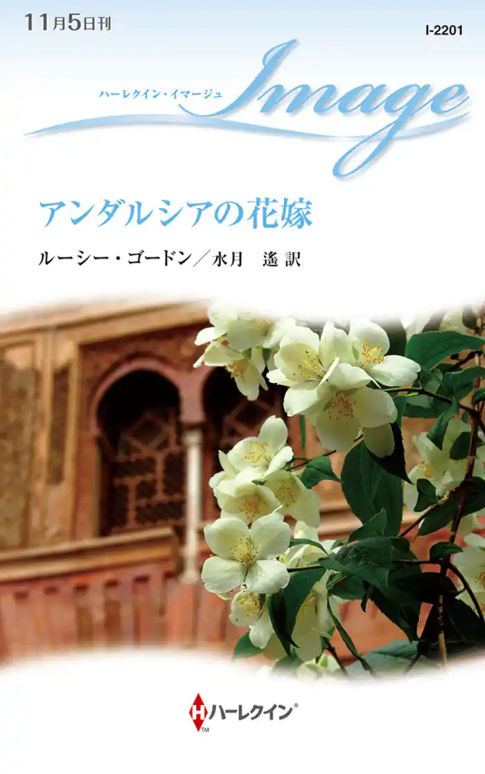 アンダルシアの花嫁
