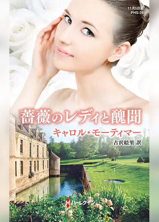 薔薇のレディと醜聞