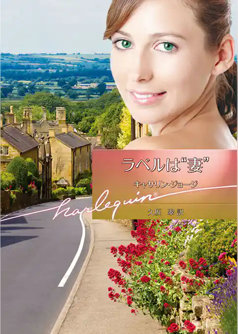 ラベルは“妻”