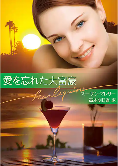 愛を忘れた大富豪