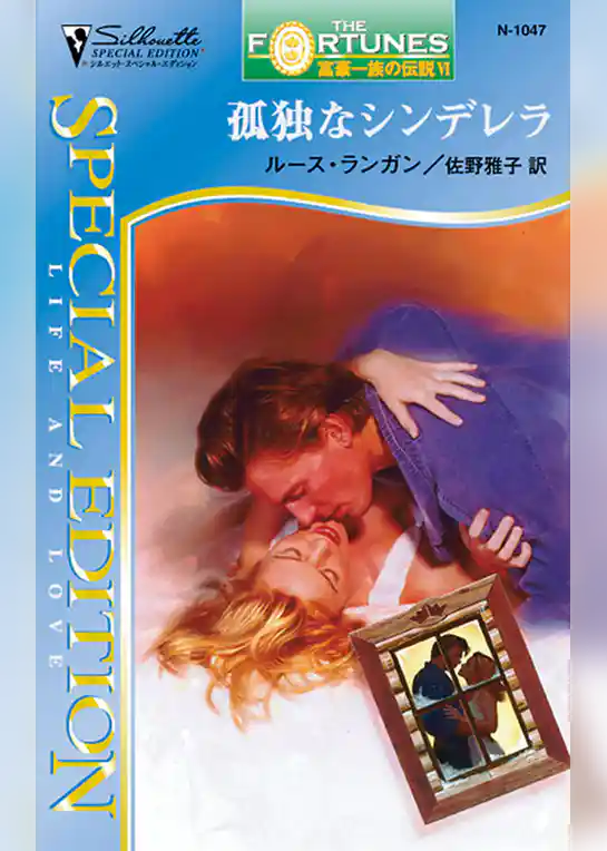 孤独なシンデレラ