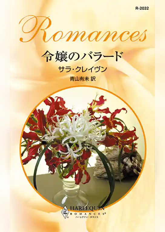 令嬢のバラード