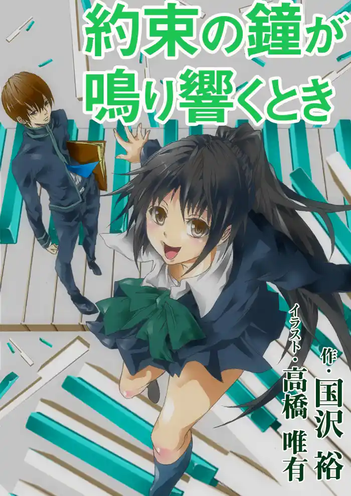 約束の鐘が鳴り響くとき
