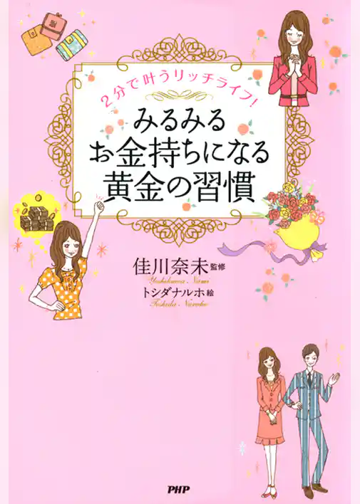 2分で叶うリッチライフ！　みるみるお金持ちになる黄金の習慣