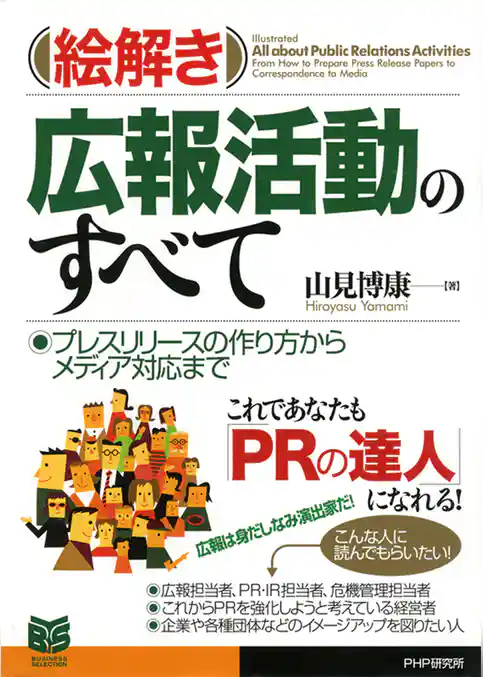 ［絵解き］広報活動のすべて