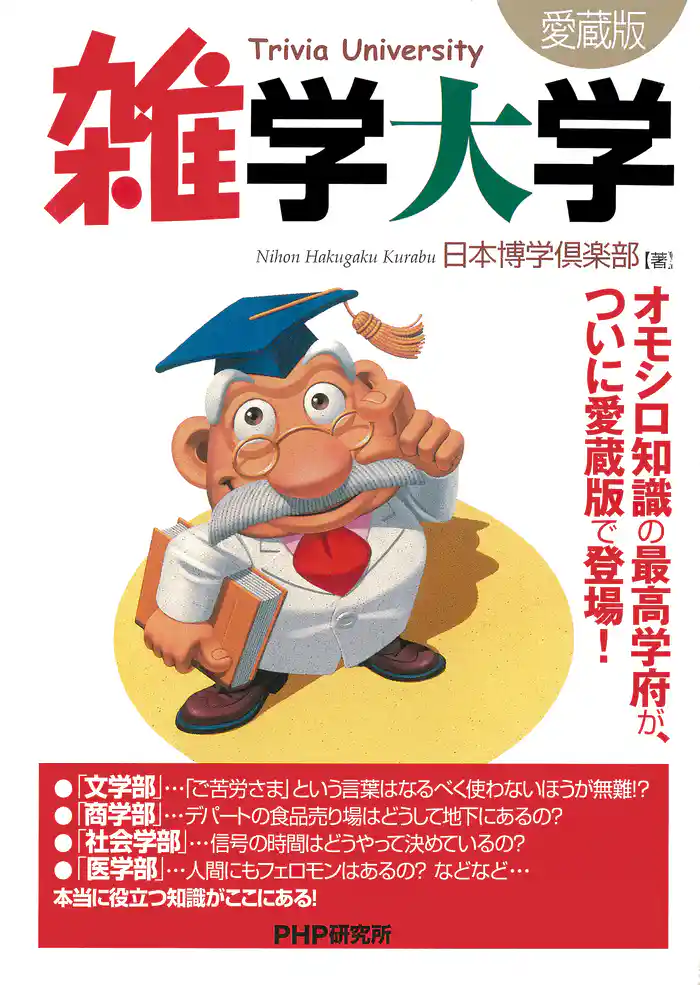 雑学大学(愛蔵版)