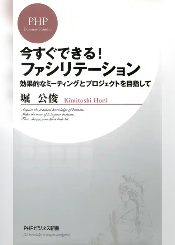 今すぐできる！ ファシリテーション