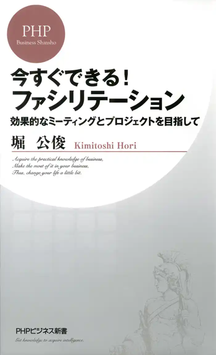 今すぐできる! ファシリテーション 効果的なミーティングとプロジェクトを目指して