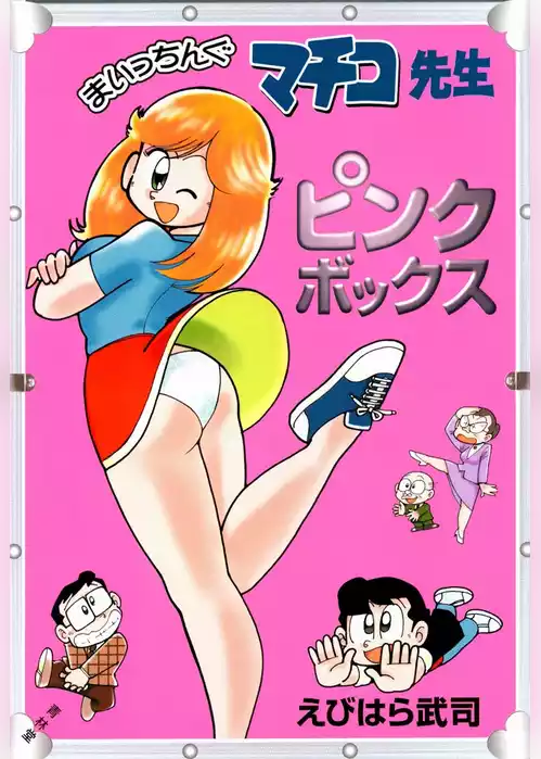 まいっちんぐマチコ先生 ピンクボックス