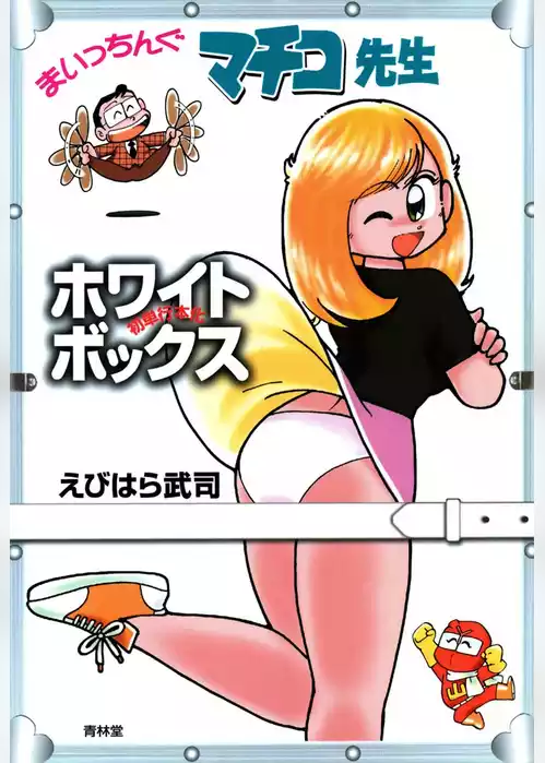 まいっちんぐマチコ先生 ホワイトボックス