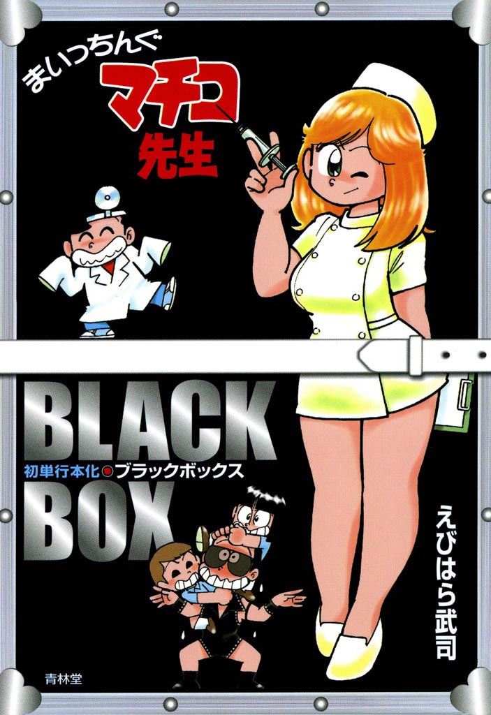 まいっちんぐマチコ先生 ブラックボックス(マンガ) - 電子書籍 | U-NEXT 初回600円分無料