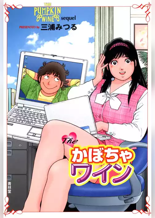 The かぼちゃワイン Sequel