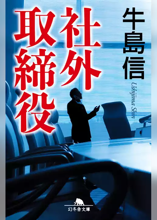 社外取締役