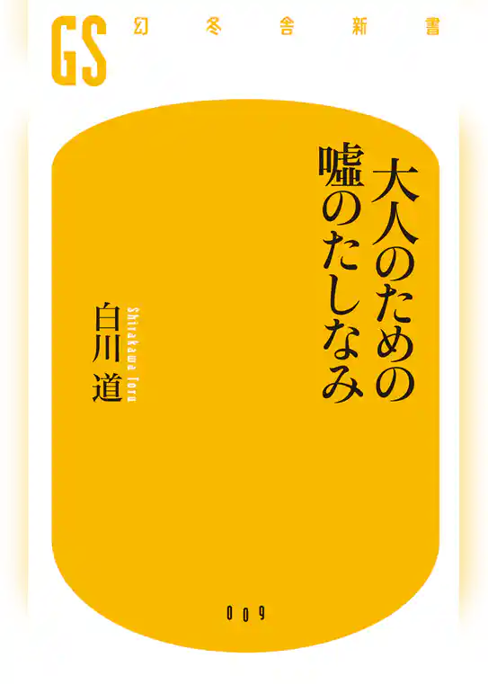 大人のための嘘のたしなみ