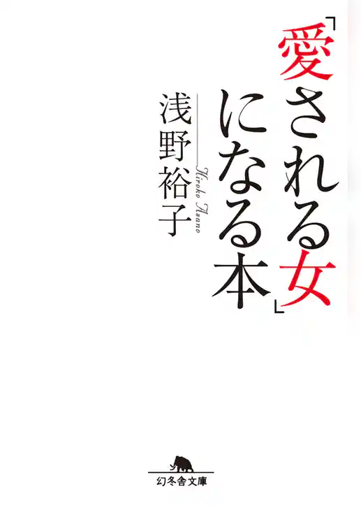 「愛される女」になる本