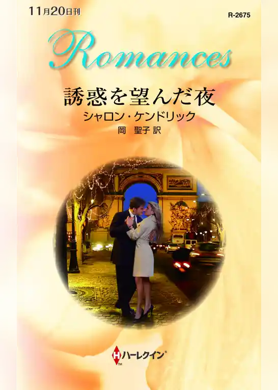 誘惑を望んだ夜