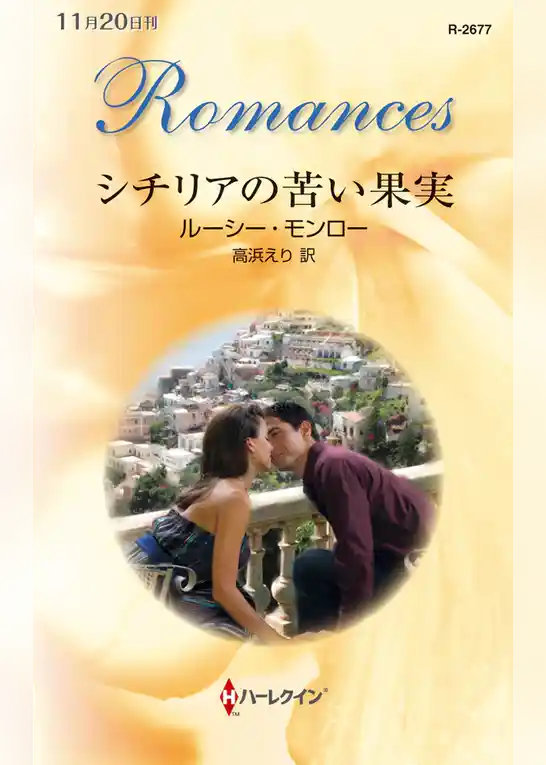 シチリアの苦い果実