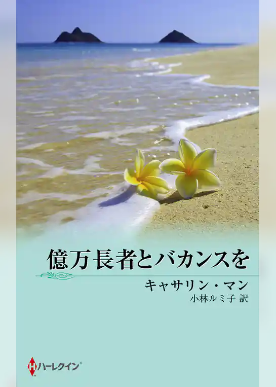 恋におちたプリンス