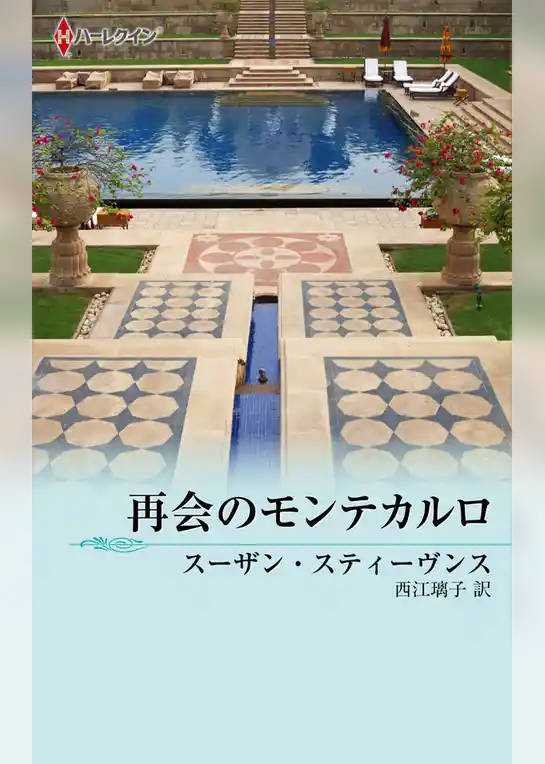 再会のモンテカルロ