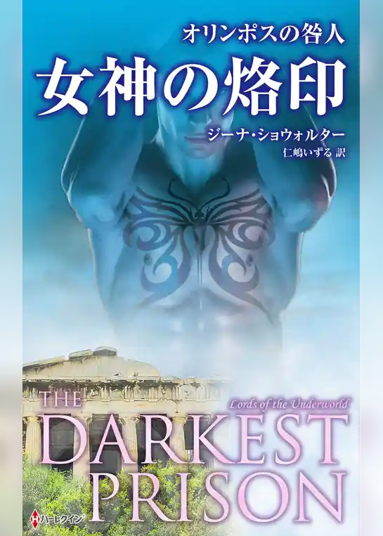 オリンポスの咎人　女神の烙印