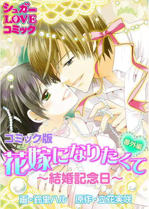花嫁になりたくて《番外編》～結婚記念日～【コミック版】