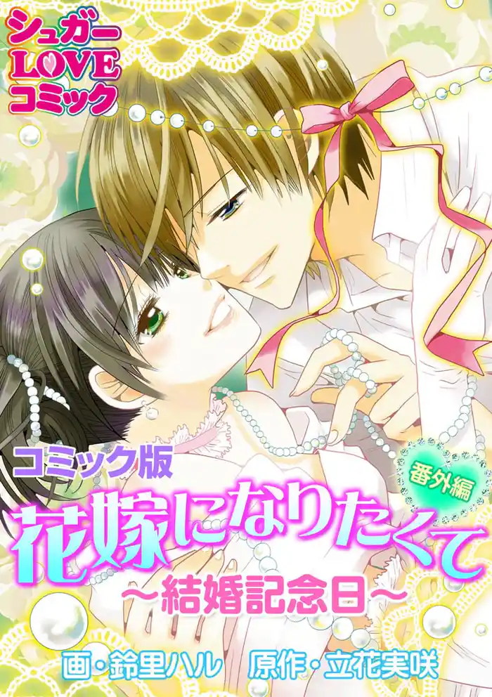 花嫁になりたくて《番外編》~結婚記念日~【コミック版】