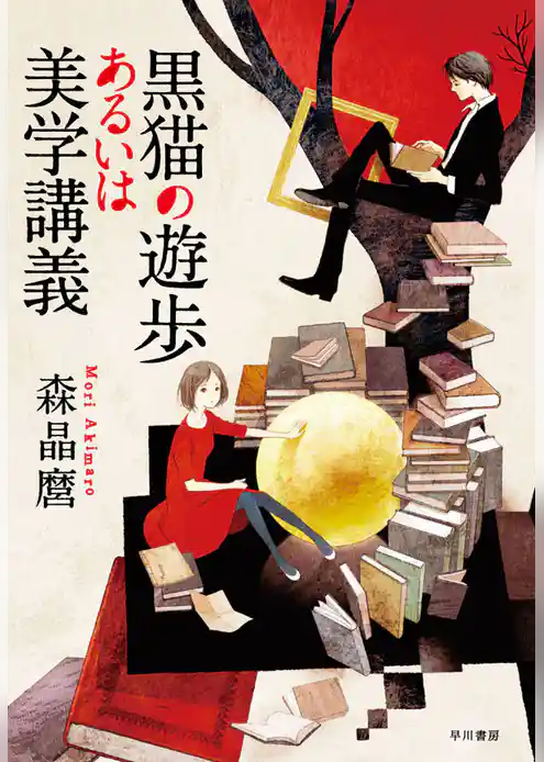 黒猫の遊歩あるいは美学講義