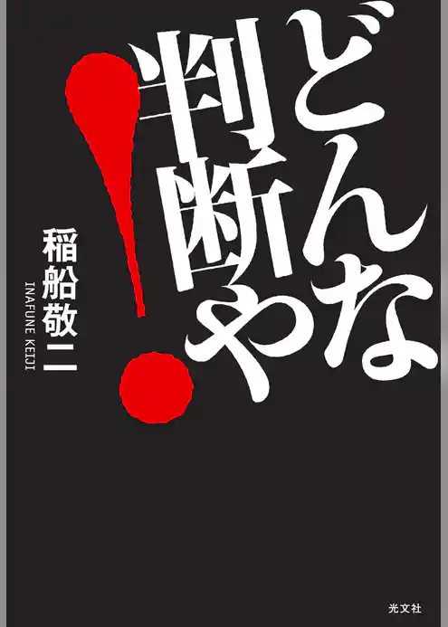 どんな判断や！