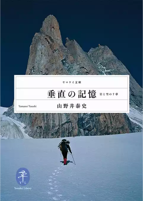 垂直の記憶