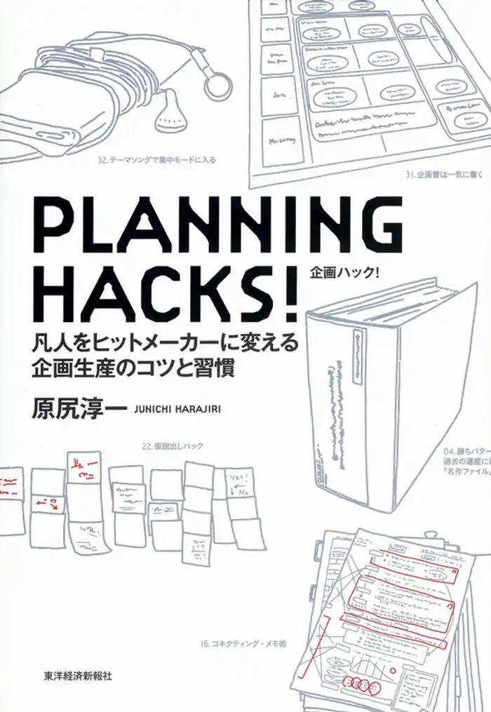 PLANNING HACKS! 凡人をヒットメーカーに変える企画生産のコツと習慣