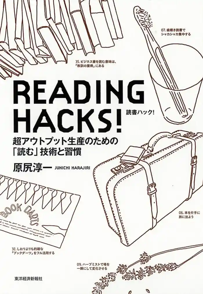 ＲＥＡＤＩＮＧ　ＨＡＣＫＳ！　超アウトプット生産のための「読む」技術と習慣