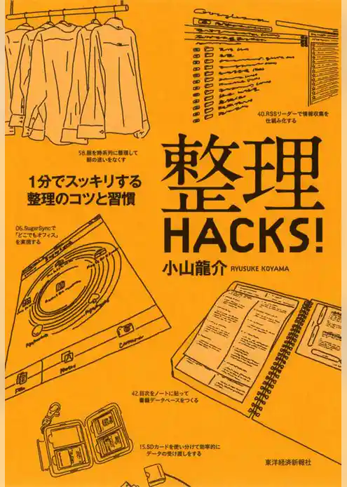 整理ＨＡＣＫＳ！