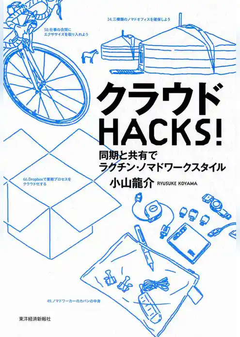 クラウドＨＡＣＫＳ！