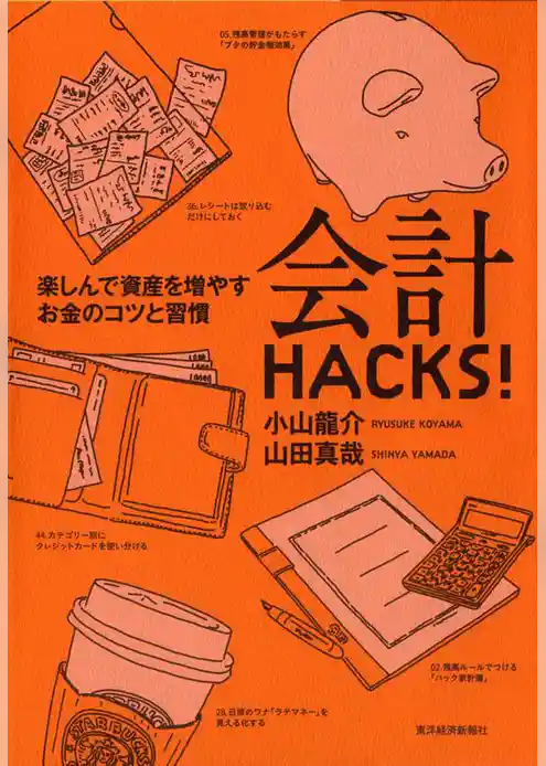 会計ＨＡＣＫＳ！