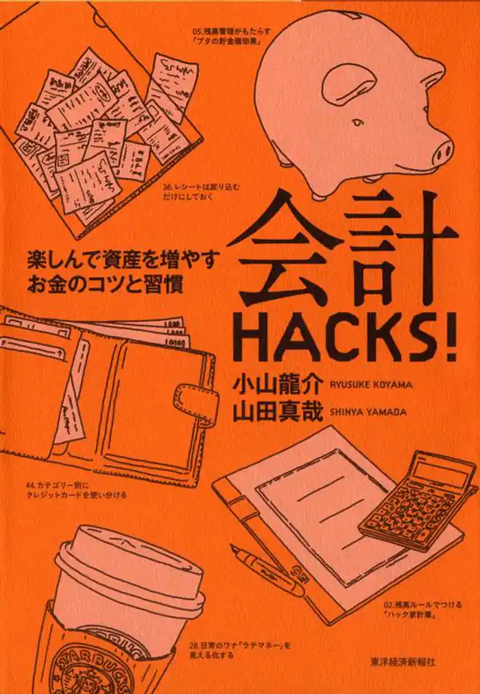 会計ＨＡＣＫＳ！　楽しんで資産を増やすお金のコツと習慣