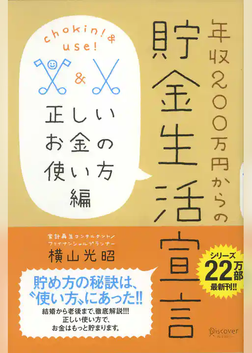 年収２００万円からの貯金生活宣言 正しいお金の使い方編