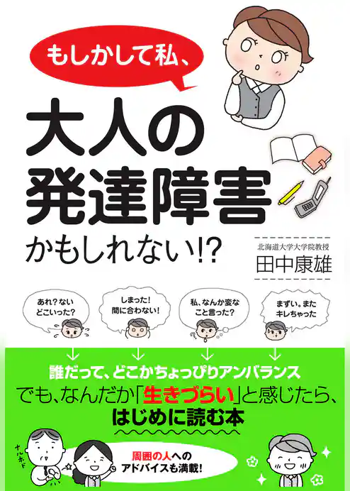 もしかして私、大人の発達障害かもしれない！？