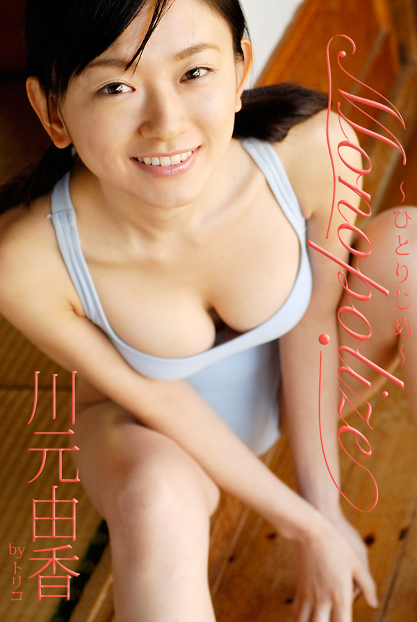 Monopolize～ひとりじめ～ 川元由香(写真集) - 電子書籍 | U-NEXT 初回600円分無料