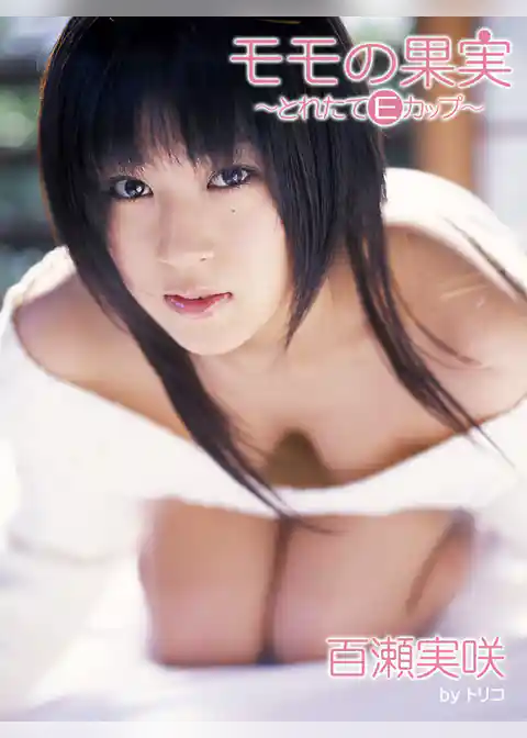 モモの果実～とれたてＥカップ～ 百瀬実咲