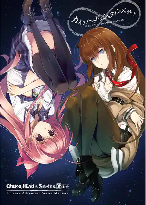 カオスヘッド＆シュタインズ･ゲート