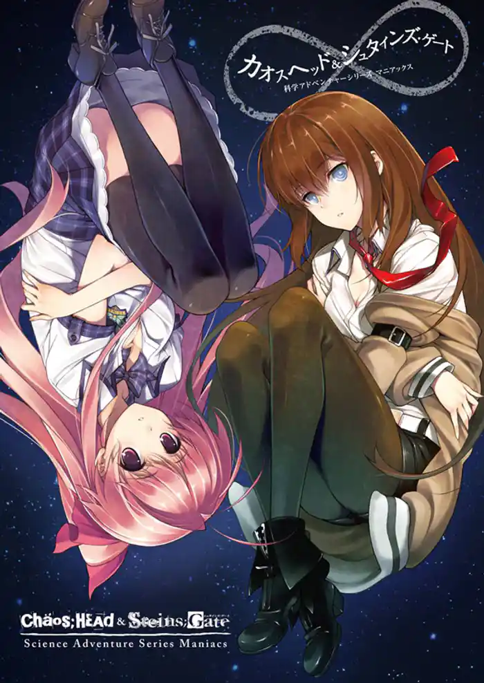 カオスヘッド＆シュタインズ･ゲート　科学アドベンチャーシリーズ　マニアックス