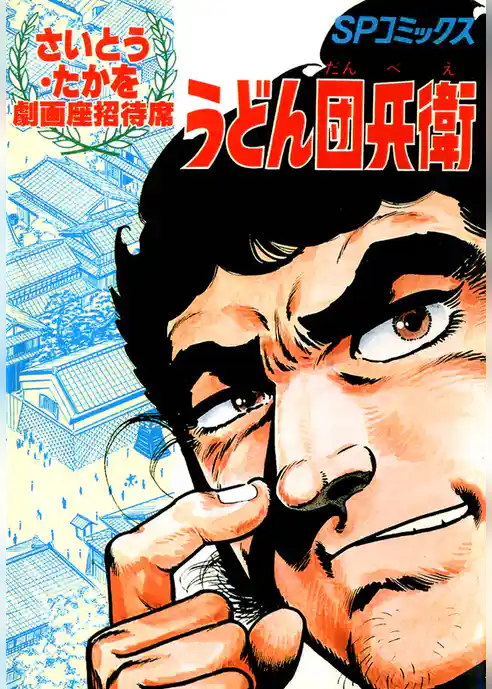 劇画座招待席　うどん団兵衛