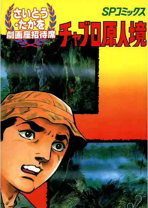 劇画座招待席　チャブロ原人境