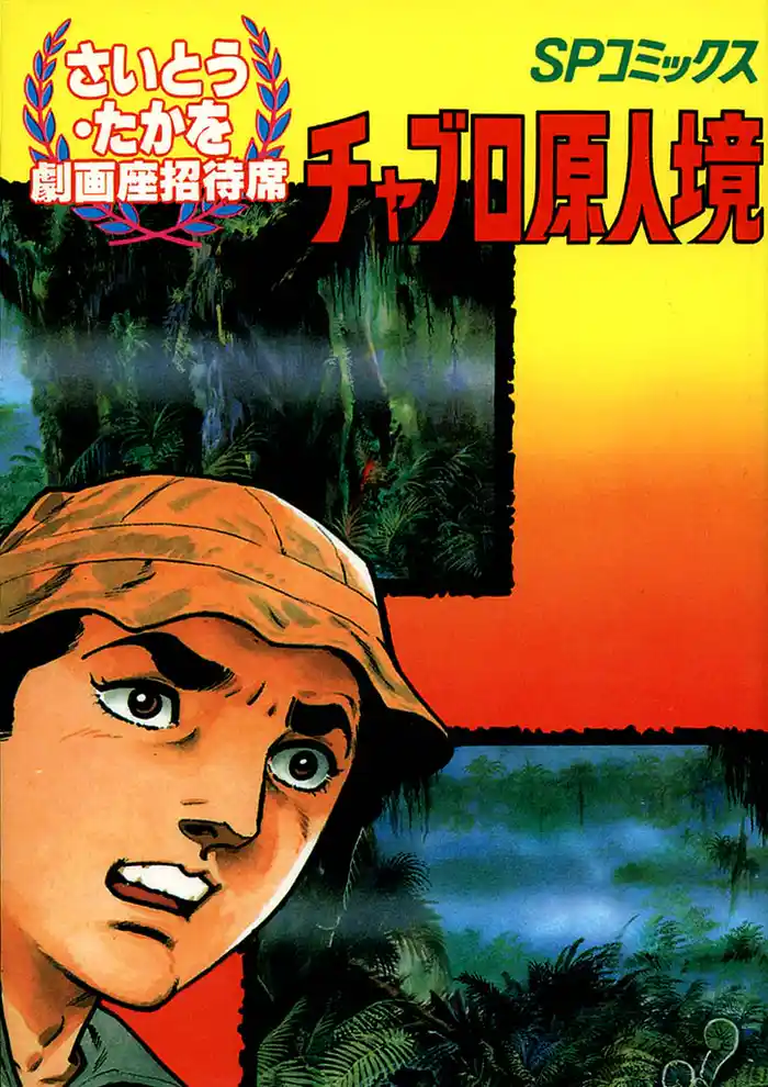 劇画座招待席[15]　チャブロ原人境