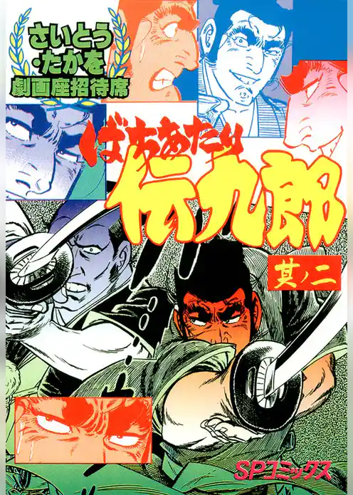 劇画座招待席　ばちあたり伝九郎