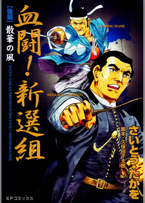 血闘！新選組